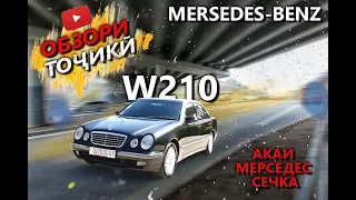 Обзор Mercedes Benz w210 тест драйв тч