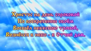 Вознесение Господне. Поздравления с Вознесением. Стихи на Вознесение