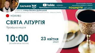 СВЯТА ЛІТУРГІЯ (Служба Божа) 🔴наживо  | 10:00  23 квітня 2023 року, Провідна неділя