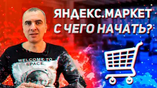 🚀 Продвижение интернет-магазина на Яндекс Маркет. С чего начать? Подробное руководство.