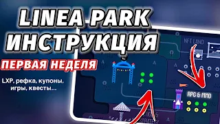 Linea Park - гайд по первой неделе. Инструкция на квесты и получение ретродропа от Линея.