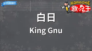 【カラオケ】白日 / King Gnu