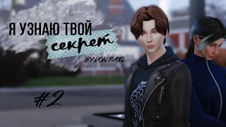 [THE SIMS 4] Сериал "Я узнаю твой секрет", 2 серия от Дон Рэйл