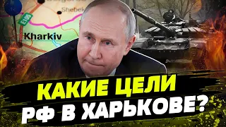 Будет ли НАСТУПЛЕНИЕ на Харьков? Зачем рф УНИЧТОЖАЕТ город? И какие реальные цели путина?