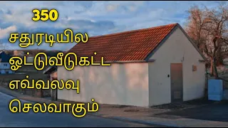 350 சதுரடி ஓட்டு வீடு கட்ட எவ்வளவு செலவாகும் red clay roofing tile house construction cost tamil