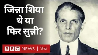 Muhammad Ali Jinnah कौन से Muslim थे, शिया या सुन्नी? (BBC Hindi)