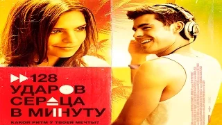 128 ударов сердца в минуту (We Are Your Friends) | Трейлер (2015)