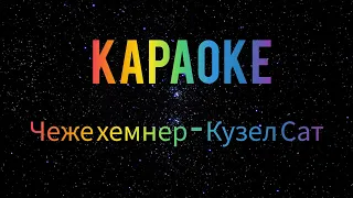 ТЫВА КАРАОКЕ!!! ЧЕЖЕ ХЕМНЕР - КУЗЕЛ САТ... КУЗЕЛДЕРНИ ОТУРБААЛЫ