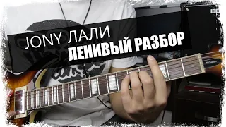 JONY - Лали / Урок на гитаре / Аккорды без соплей