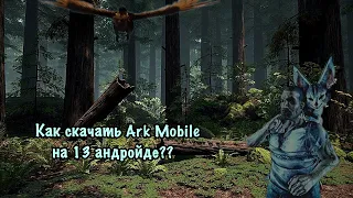 Как скачать Ark Mobile на 13 андройде? Теперь можешь играть в Ark Mobile