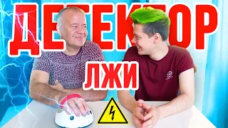 Детектор лжи С ПАПОЙ⚡