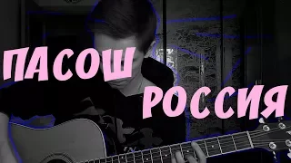 Россия (Пасош cover)