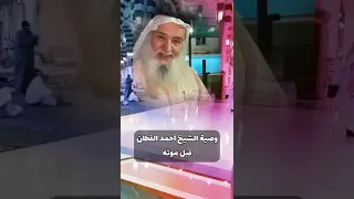 وصية الشيخ أحمد القطان قبل موته #shorts