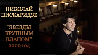 Николай Цискаридзе "Звезды крупным планом" 2002 год