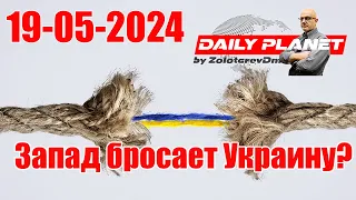 Запад бросает Украину? • 19 Мая 2024