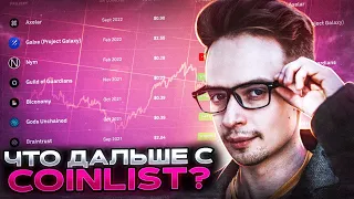 ГДЕ ИКСЫ  ЧТО ПО COINLIST  COINLIST