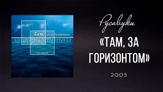 Русавуки - "Там, за горизонтом" (2003)