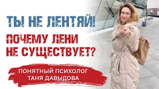 Хочу, но не делаю! | Прокрастинация и лень: ПРИЧИНЫ | Упражнение | Как перестать лениться?