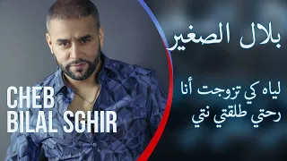 Bilal Sghir - Liah Ki Tzawajt Ana Rohti Talagti Nti