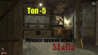 ТОП-5 - Лучшее оружие игры Mafia.