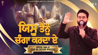 New Masih Song - ਯਿਸੂ ਤੈਨੂੰ ਚੰਗਾ ਕਰਦਾ ਏ || Satnam Bhatti || #sachdavachanministries #sdv