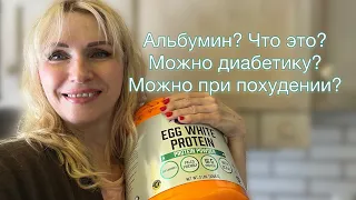 Альбумин Протеин при Диабете при Похудении keto protein