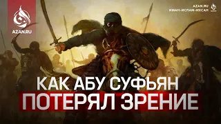 ИСТОРИЯ АБУ СУФЬЯНА – МУФТИЙ АСАД ВАКАС | AZAN.RU