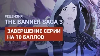 РЕЦЕНЗИЯ НА THE BANNER SAGA 3 — ЗАВЕРШЕНИЕ СЕРИИ НА 10 БАЛЛОВ