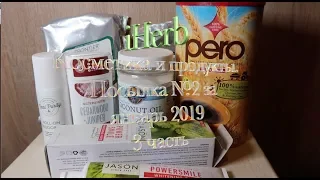 iHerb Косметика. Еда из США. ч.3 Посылка №2 за январь 2019