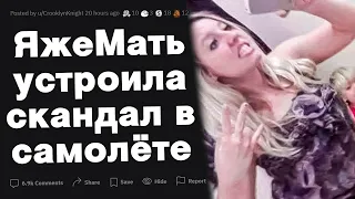 ЯжеМать устроила скандал в самолете