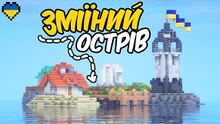 Я Збудував Зміїний Острів у Minecraft Hardcore (Майнкрафт Українською)