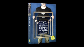 Александр Клюквин читает первую главу романа Пятнадцать жизней Гарри Огаста