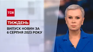 Новини ТСН.Тиждень за 6 серпня 2023 року | Новини України