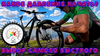 Какое давление качать? Тест по Ваттам и выбор лучшего.