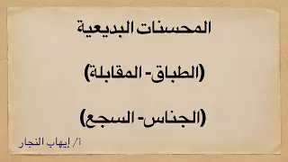 المحسنات البديعية الطباق والمقابلة والجناس والسجع | أ. إيهاب النجار