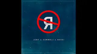 JONY, HammAli & Navai - Без тебя я не я (Intrumental)