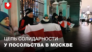 Люди стали в цепь солидарности возле посольства Беларуси в Москве