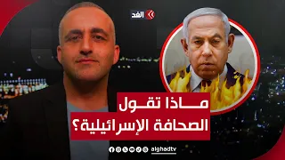 نتنياهو يحترق غضبًا وحفلة توبيخ لسفراء الدول الـ3 التي اعترفت بفلسطين.. قراءة مع وائل عواد