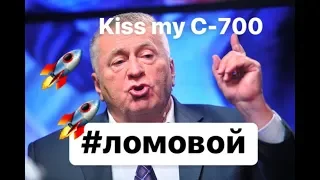 ЛОМОВОЙ - Kiss my "С-700"