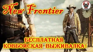New Frontier Бесплатная Ковбойская Выживалка !! (прохождение)