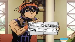 Сборка комиксов ДжоДжо #100-110