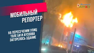 На пересечении улиц Толе би и Ауэзова загорелось здание