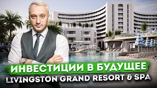 Премиальная недвижимость у моря в отеле ГК "Livingston Grand Resort & Spa (Ливингстон)"