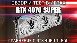 Обзор и тест RTX 4070 Super  RTX 4070 Super vs RTX 4060 TI 8Gb  MSI RTX 4070 Super в 11 играх