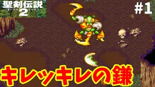 #1【ゲーム実況】聖剣伝説2を初見実況プレイ・いきなりキレッキレの鎌をブン投げてくるカマキリ野郎【SFC版・レトロゲーム】Part1