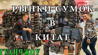 ТОП 3 Рынка Сумок в Гуанчжоу [Оптовые Закупки в Китае]