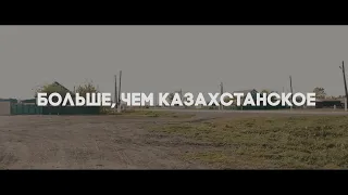 Больше, чем казахстанское