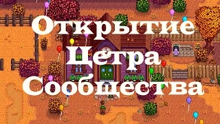 Stardew Valley #3 - Открытие Центра сообщества