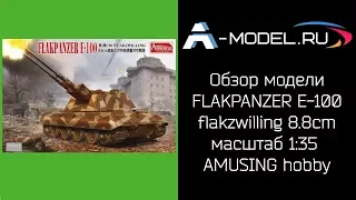 Flakpanzer E 100 обзор модели