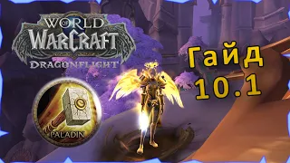 Гайд М+|  Танк Паладин | WoW: Dragonflight |  Патч 10.1